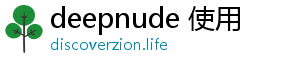 deepnude 使用